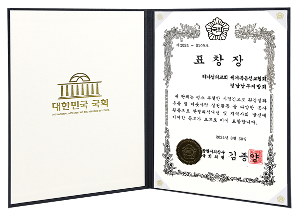 [South Korea] Certificate of Recognition from National Assemblymember - South Gyeongnam Region of the World Mission Society Church of God