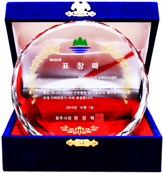 [대한민국] 강원도 원주시장 표창패 - 원주 하나님의교회 세계복음선교협회
