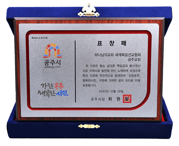 [대한민국] 충청남도 공주시장 표창패 - 하나님의교회 세계복음선교협회 공주교회