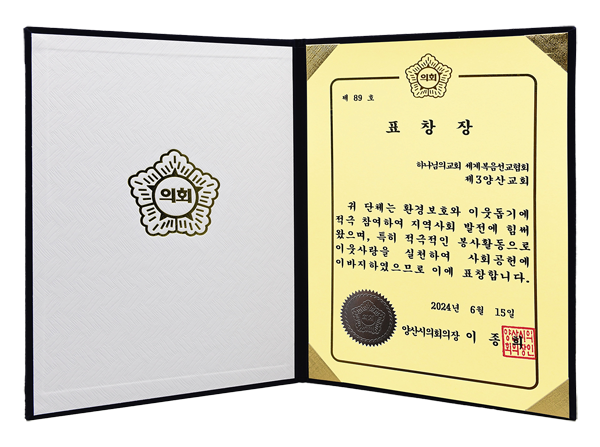 [South Korea] Certificate of Recognition from Chairperson of Yangsan City Council, South Gyeongsang Province - The 3rd Branch of the World Mission Society Church of God in Yangsan