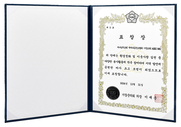 [South Korea] Certificate of Recognition from Chairperson of Geochang County Council, South Gyeongsang Province - ASEZ WAO of the World Mission Society Church of God in Geochang