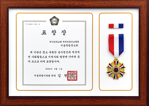 [대한민국] 서울특별시의회 의장 표창장 - 하나님의교회 세계복음선교협회 서울강남교회