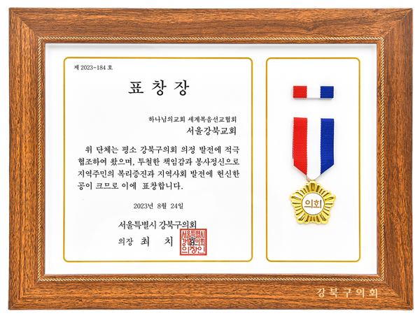 [South Korea] Certificate of Recognition from Chairperson of Gangbuk District Council, Seoul Metropolitan City - World Mission Society Church of God in Gangbuk, Seoul