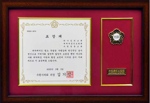 [대한민국] 경기도 수원시의회 의장 표창패 - 하나님의교회 세계복음선교협회 수원영통교회