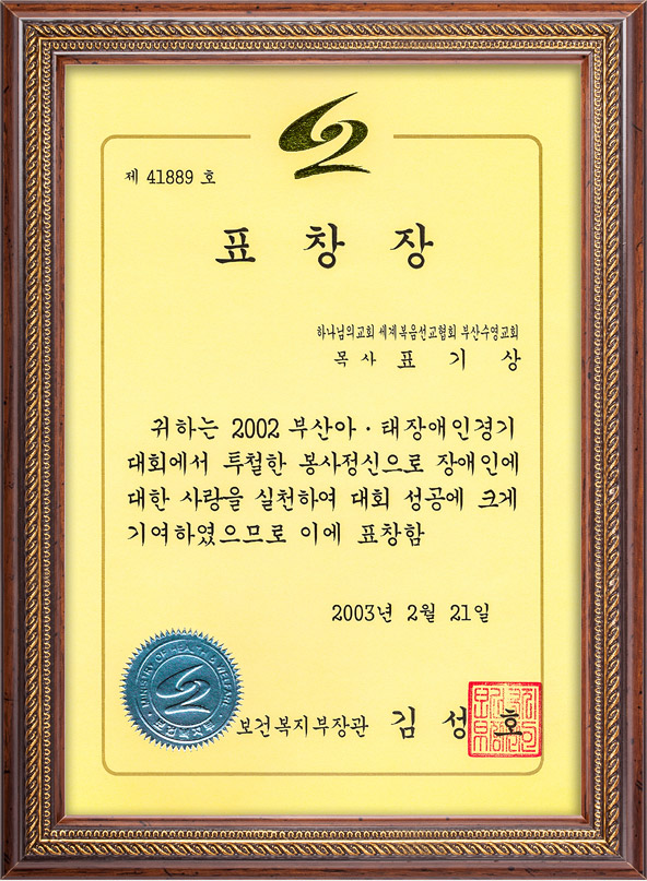 [대한민국] 보건복지부 장관 표창장 - 하나님의교회 세계복음선교협회 부산수영교회 목사 표기상