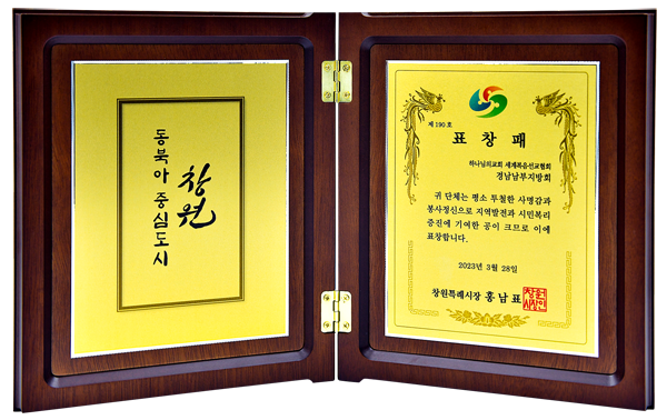 [대한민국] 경상남도 창원시장 표창패 - 하나님의교회 세계복음선교협회 경남남부지방회