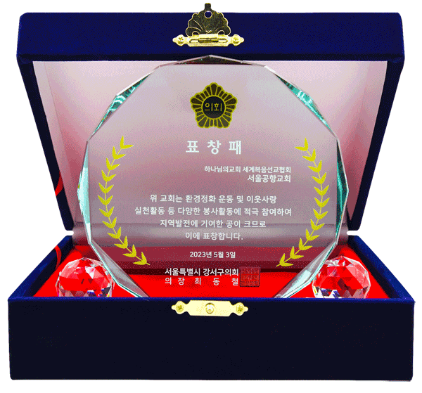 [South Korea] Plaque of Commendation from Chairperson of Gangseo District Council, Seoul Metropolitan City - World Mission Society Church of God in Gonghang, Seoul