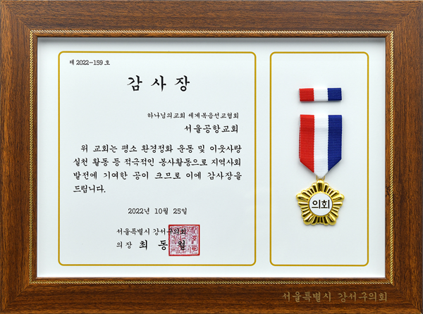 [South Korea] Certificate of Appreciation from Chairperson of Gangseo District Council, Seoul Metropolitan City - World Mission Society Church of God in Gonghang, Seoul