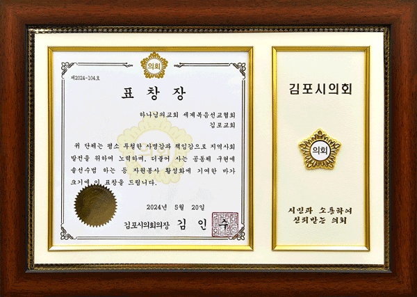[대한민국] 경기도 김포시의회 의장 표창장 - 하나님의교회 세계복음선교협회 김포교회