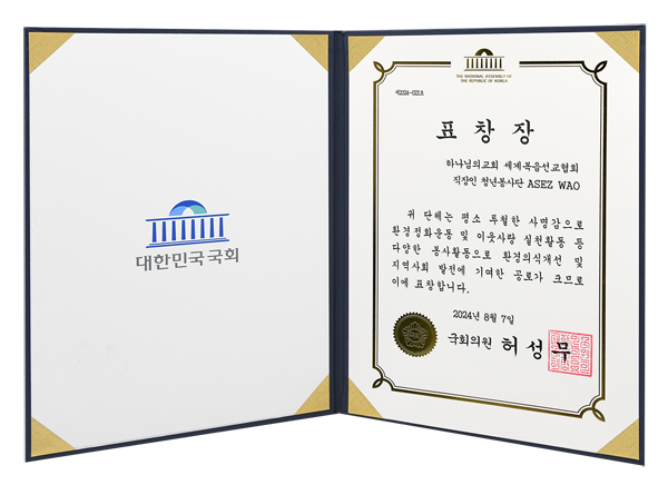 [South Korea] Certificate of Recognition from National Assemblymember - ASEZ WAO, World Mission Society Church of God Young Adult Worker Volunteer Group