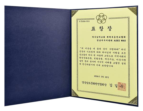 [South Korea] Certificate of Recognition from President of the Federation of Korean Culture Center in South Gyeongsang Province - ASEZ WAO of the West Gyeongnam Region of the World Mission Society Church of God