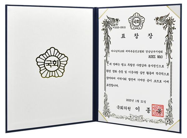 [South Korea] Certificate of Recognition from National Assemblymember - ASEZ WAO of the South Gyeongnam Region of the World Mission Society Church of God