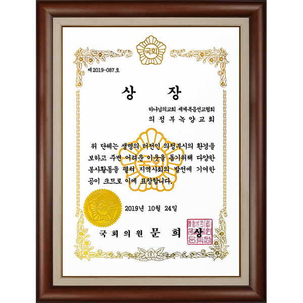 [대한민국] 국회의원 상장 - 하나님의교회 세계복음선교협회 의정부녹양교회