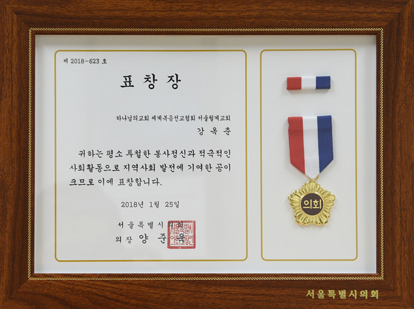 [대한민국] 서울특별시의회 의장 표창장 - 하나님의교회 세계복음선교협회 서울월계교회 강옥춘