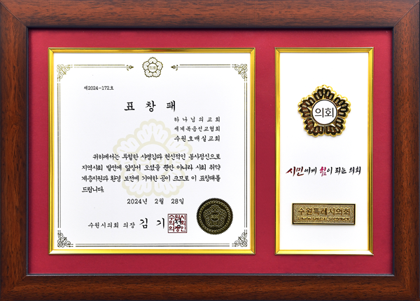 [대한민국] 경기도 수원시의회 의장 표창패 - 하나님의교회 세계복음선교협회 수원호매실교회