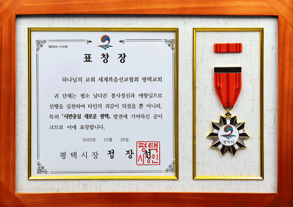 [대한민국] 경기도 평택시장 표창장 - 하나님의교회 세계복음선교협회 평택교회