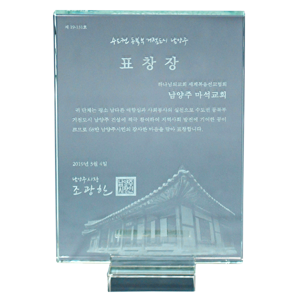 [대한민국] 경기도 남양주시장 표창장 - 하나님의교회 세계복음선교협회 남양주 마석교회