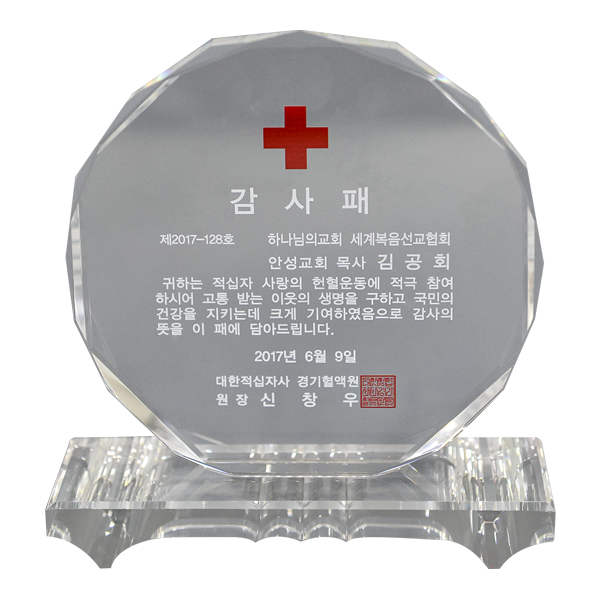 [대한민국] 대한적십자사 경기혈액원장 감사패 - 하나님의교회 세계복음선교협회 안성교회 목사 김공회