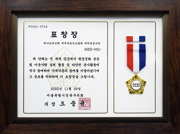 [South Korea] Certificate of Recognition from Chairperson of Seongbuk District Council, Seoul Metropolitan City - ASEZ-HSU, World Mission Society Church of God University Student Volunteer Group