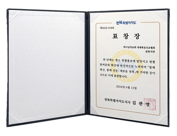 [South Korea] Certificate of Recognition from Governor of North Jeolla Province - Jeonbuk Association of the World Mission Society Church of God