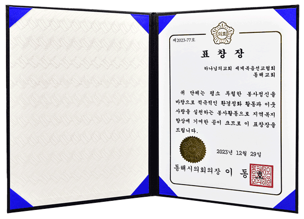 [대한민국] 강원도 동해시의회 의장 표창장 - 하나님의교회 세계복음선교협회 동해교회