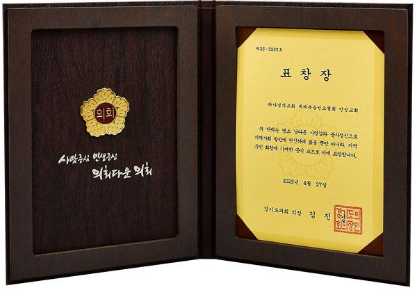 [South Korea] 경기도의회 의장 표창장 - 하나님의교회 세계복음선교협회 안성교회