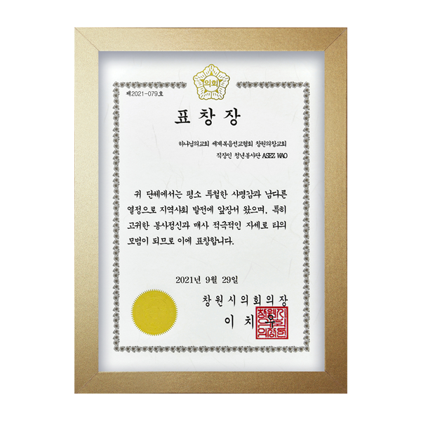 [대한민국] 경상남도 창원시의회 의장 표창장 - 하나님의교회 세계복음선교협회 창원의창교회 직장인 청년봉사단 ASEZ WAO