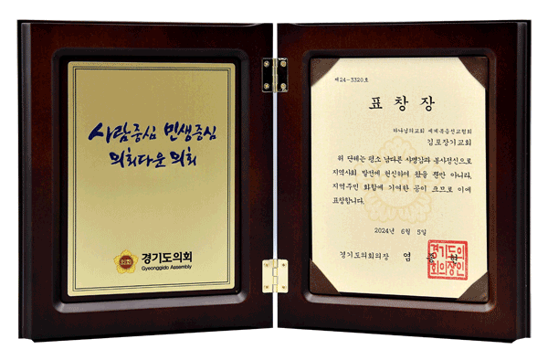 [대한민국] 경기도의회 의장 표창장 - 하나님의교회 세계복음선교협회 김포교회