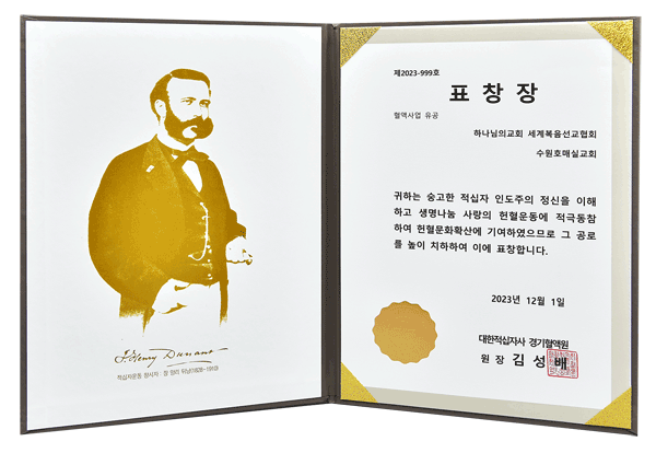 [대한민국] 대한적십자사 경기혈액원 원장 표창장 - 하나님의교회 세계복음선교협회 수원호매실교회