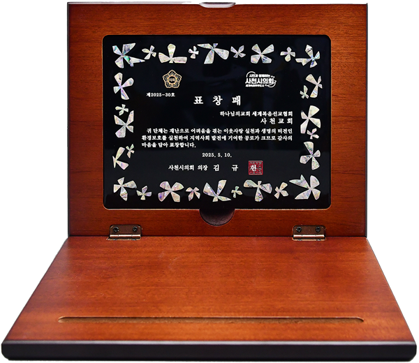 [Corea del Sur] Placa de Honor del Presidente del Consejo de la Ciudad de Sacheon, Provincia de Gyeongsang del Sur - Iglesia de Dios Sociedad Misionera Mundial de Sacheon