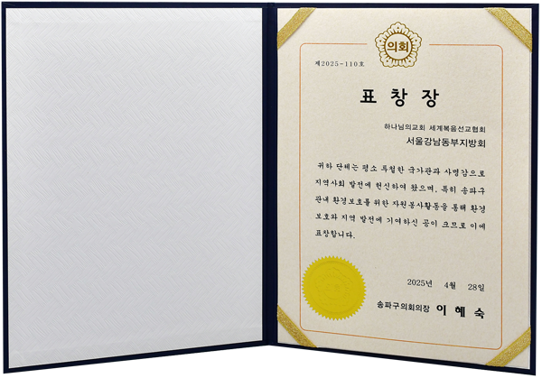 [대한민국] 서울특별시 송파구의회 의장 표창장 - 강남동부지방회