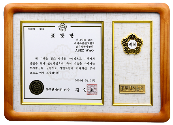 [South Korea] Certificate of Recognition from Chairperson of Dongducheon City Council, Gyeonggi Province - ASEZ WAO of the Northeast Gyeonggi Region of the World Mission Society Church of God