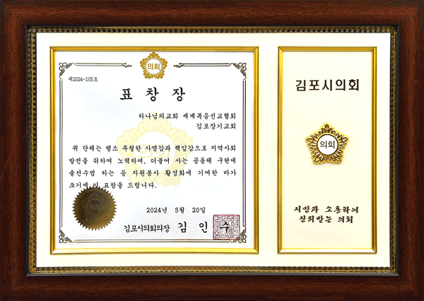 [대한민국] 경기도 김포시의회 의장 표창장 - 하나님의교회 세계복음선교협회 김포교회