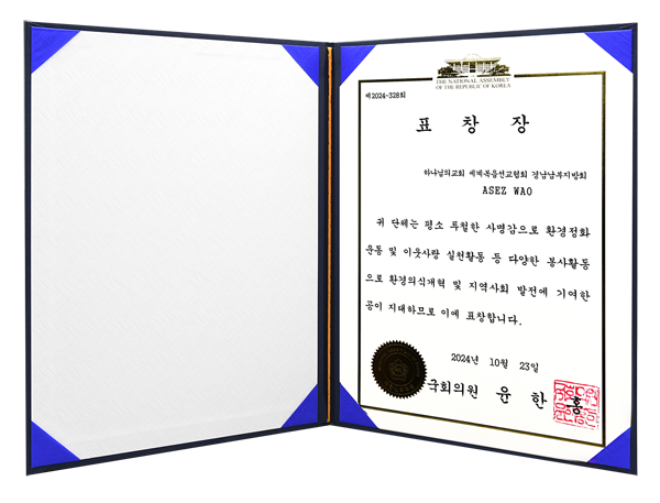 [Corea del Sur] Diploma de Honor de un Asambleísta Nacional de Corea del Sur - ASEZ WAO de la Iglesia de Dios Sociedad Misionera Mundial de la División Regional del Sur de Gyeongsang del Sur