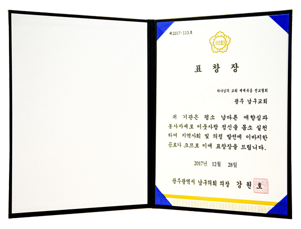 [대한민국] 광주광역시 남구의회 의장 표창장 - 하나님의교회 세계복음선교협회 광주 남구교회
