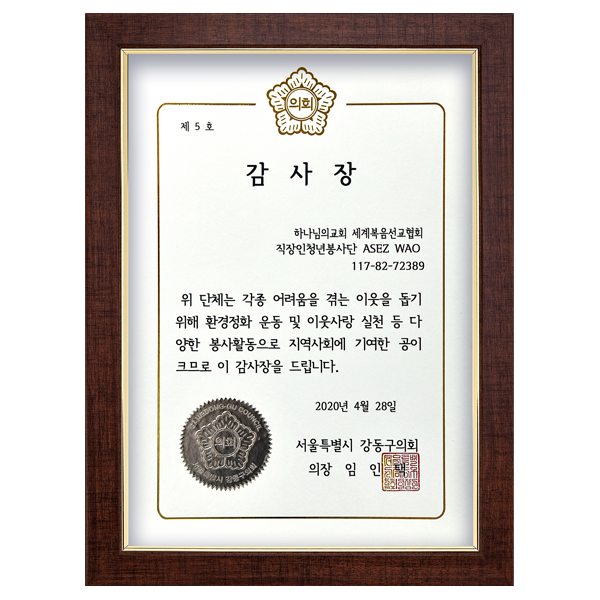 [대한민국] 서울특별시 강동구의회 의장 감사장 - 하나님의교회 세계복음선교협회 대학생봉사단 ASEZ 117-82-72389