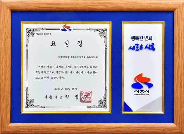 [대한민국] 경기도 시흥시장 표창장 - 하나님의교회 세계복음선교협회 시흥은행교회