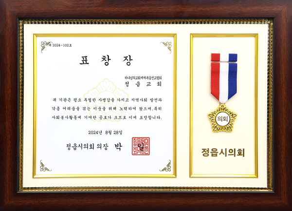 [South Korea] Certificate of Recognition from Chairperson of Jeongeup City Council, North Jeolla Province - World Mission Society Church of God in Jeongeup