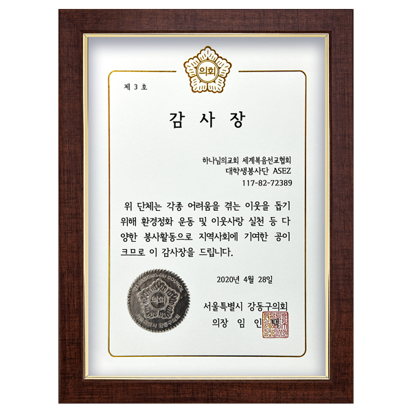 [대한민국] 서울특별시 강동구의회 의장 감사장 - 하나님의교회 세계복음선교협회 대학생봉사단 ASEZ 117-82-72389