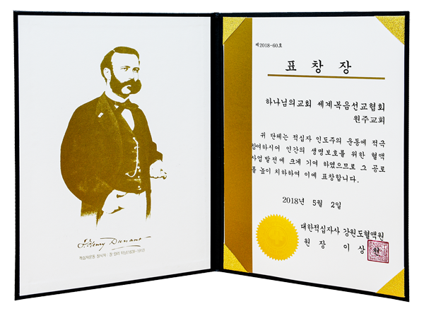 [대한민국] 대한적십자사 강원도혈액원장 표창장 - 하나님의교회 세계복음선교협회 원주교회