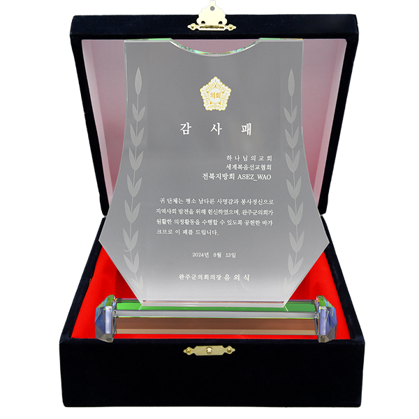 [South Korea] Plaque of Appreciation from Chairperson of Wanju County Council - ASEZ WAO of the Jeonbuk Region of the World Mission Society Church of God