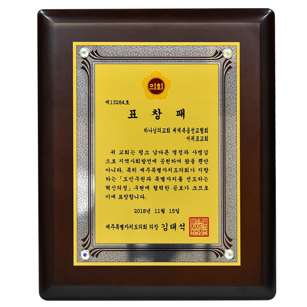 [대한민국] 제주특별자치도의회 의장 표창패 - 하나님의교회 세계복음선교협회 서귀포교회