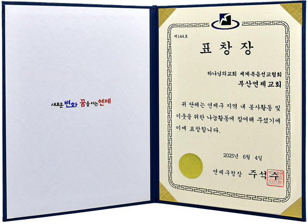 [Corée du Sud] 부산연제 구청장 표창장 - 하나님의교회 세계복음선교협회 부산연제교회