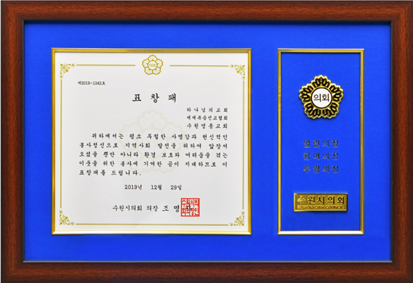 [대한민국] 경기도 수원시의회 의장 표창패 - 하나님의교회 세계복음선교협회 수원영통교회