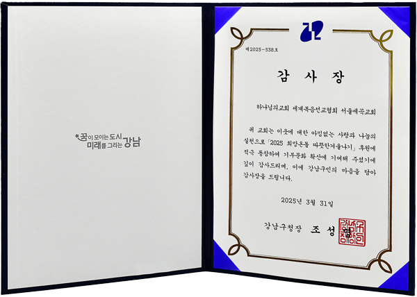 [South Korea] 서울특별시 강남구청장 감사장 - 서울세곡교회