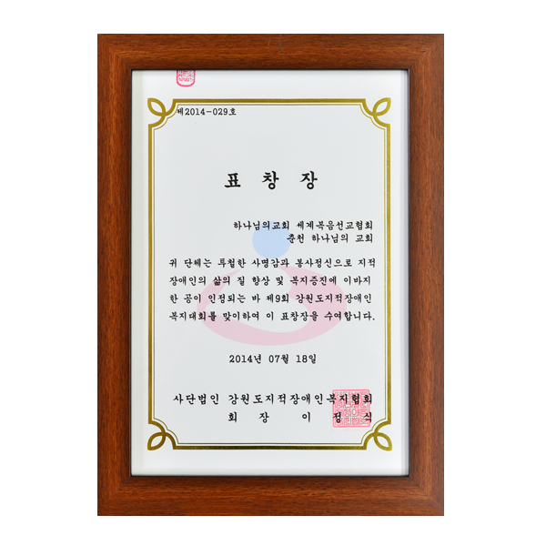 [대한민국] 사단법인 강원도지적장애인복지협회장 표창장 - 하나님의교회 세계복음선교협회 춘천 하나님의 교회