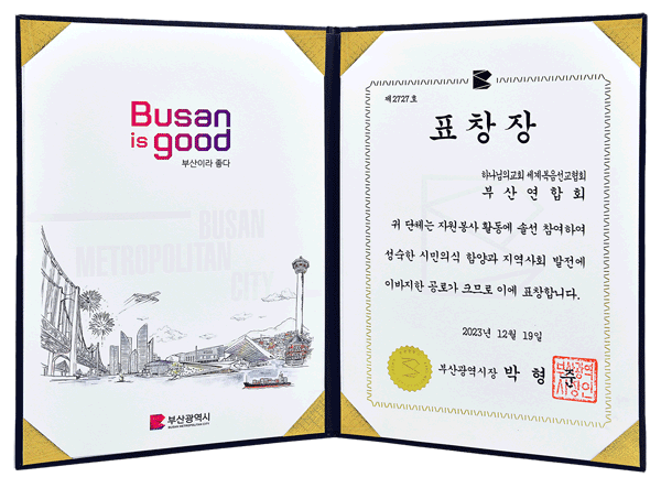 [대한민국] 부산광역시장 표창장 - 하나님의교회 세계복음선교협회 부산연합회