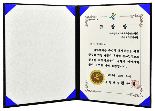 [대한민국] 충청북도 옥천군수 표창장 - 하나님의교회 세계복음선교협회 옥천고앤컴연수원