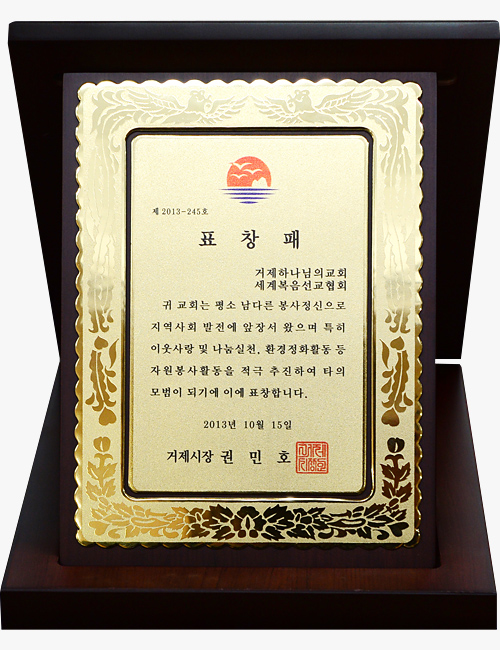 [대한민국] 경상남도 거제시장 표창패 - 거제 하나님의교회 세계복음선교협회