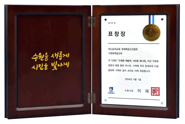 [대한민국] 경기도 수원시장 표창장 - 하나님의교회 세계복음선교협회 수원호매실교회
